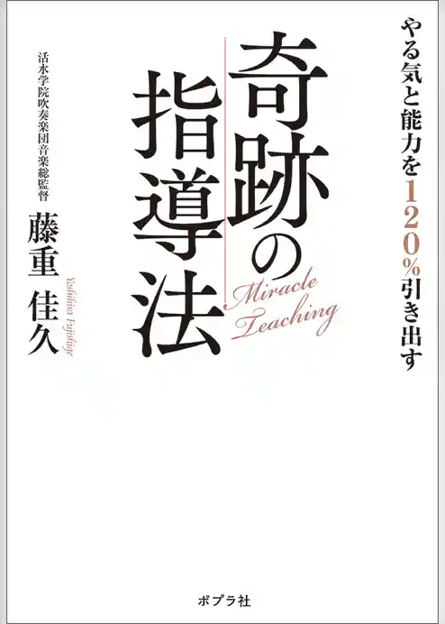 やる気と能力を１２０％引き出す奇跡の指導法