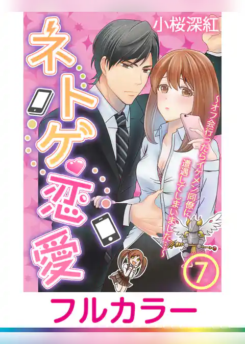 【フルカラー】ネトゲ恋愛～オフ会行ったらイケメン同僚に遭遇してしまいました…～【単話】
