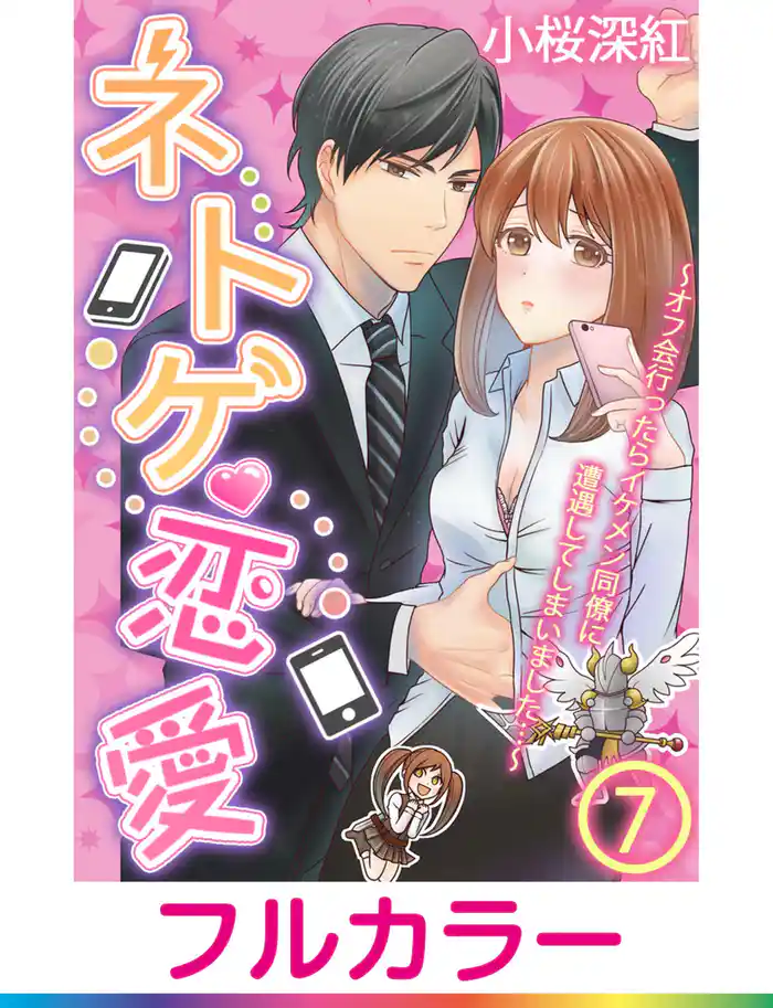 【フルカラー】ネトゲ恋愛~オフ会行ったらイケメン同僚に遭遇してしまいました…~【単話】 7