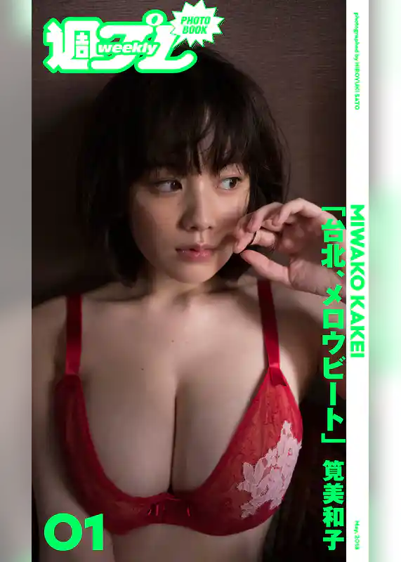 ＜週プレ PHOTO BOOK＞　筧美和子「台北、メロウビート」