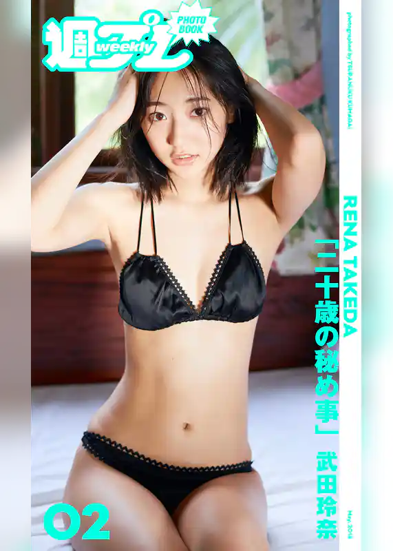 ＜週プレ PHOTO BOOK＞　武田玲奈「二十歳の秘め事 」