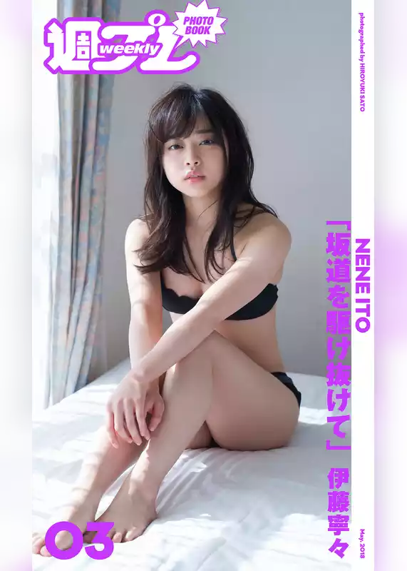 ＜週プレ PHOTO BOOK＞　伊藤寧々「坂道を駆け抜けて」