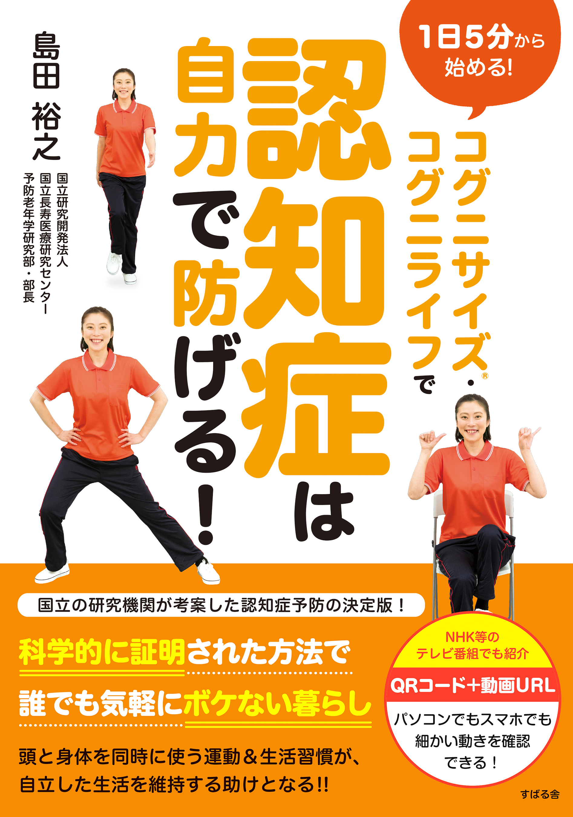 コグニサイズ（Ｒ）・コグニライフで認知症は自力で防げる！(書籍