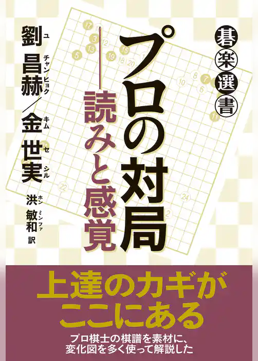 プロの対局――読みと感覚