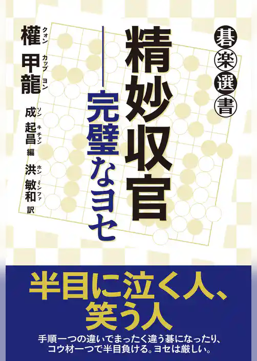 精妙収官――完璧なヨセ