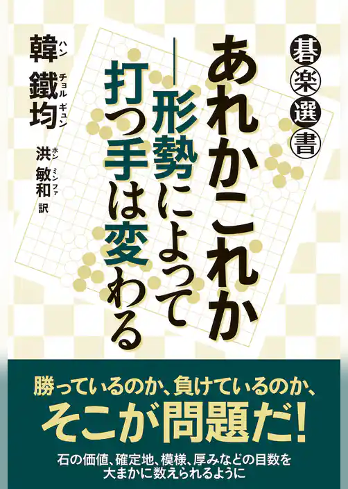 あれかこれか―形勢によって打つ手は変わる