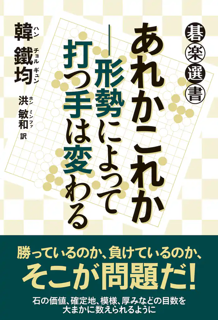 あれかこれか―形勢によって打つ手は変わる
