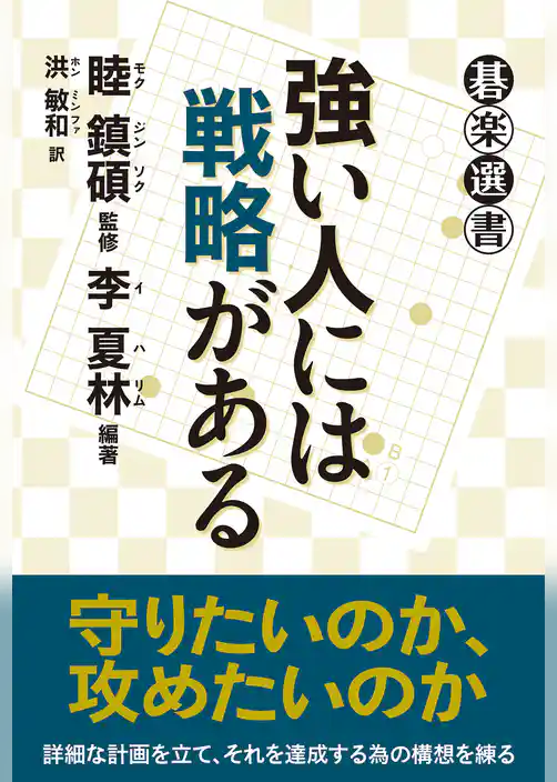 強い人には戦略がある