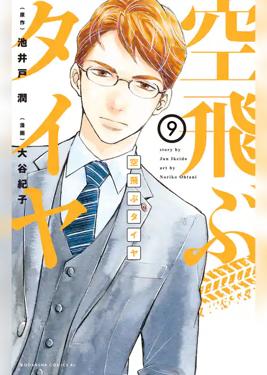 空飛ぶタイヤ　分冊版