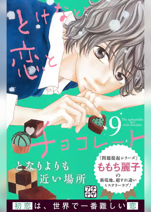 とけない恋とチョコレート　プチデザ