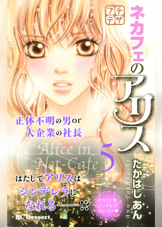 ネカフェのアリス　プチデザ