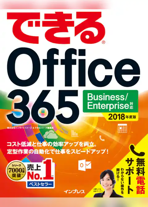 できる Office 365 Business/Enterprise 対応 2018 年度版