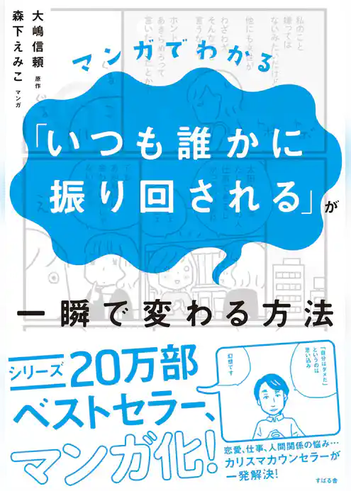 マンガでわかる「いつも誰かに振り回される」が一瞬で変わる方法