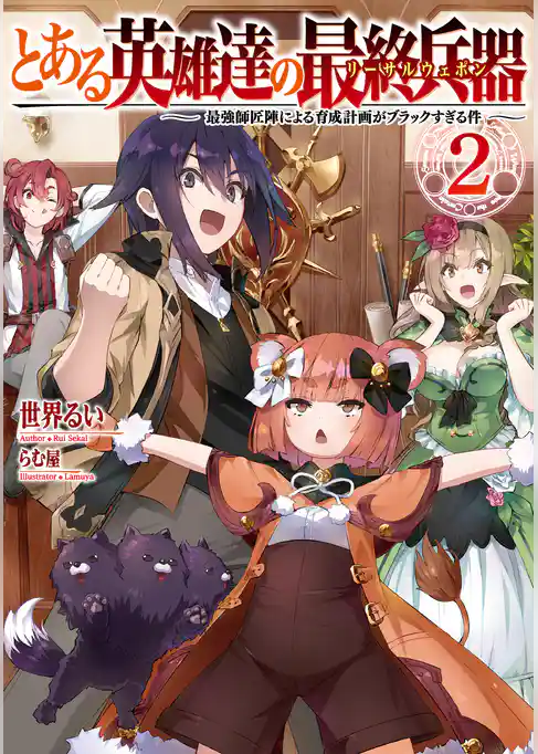 とある英雄達の最終兵器【リーサルウェポン】～最強師匠陣による育成計画がブラックすぎる件～