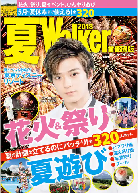 夏Walker首都圏版2018