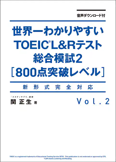 音声ダウンロード付 世界一わかりやすいＴＯＥＩＣ Ｌ＆Ｒテスト総合模試