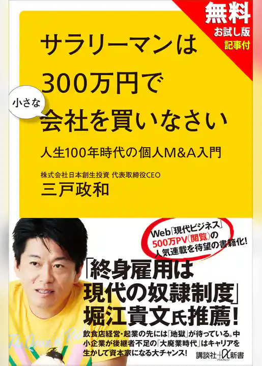 【無料お試し版】サラリーマンは３００万円で小さな会社を買いなさい　人生１００年時代の個人Ｍ＆Ａ入門＋現代ビジネス記事付
