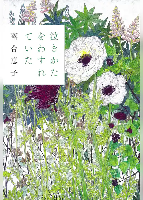 泣きかたをわすれていた