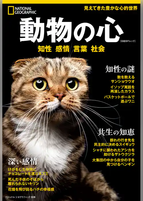 ナショナル ジオグラフィック別冊　動物の心