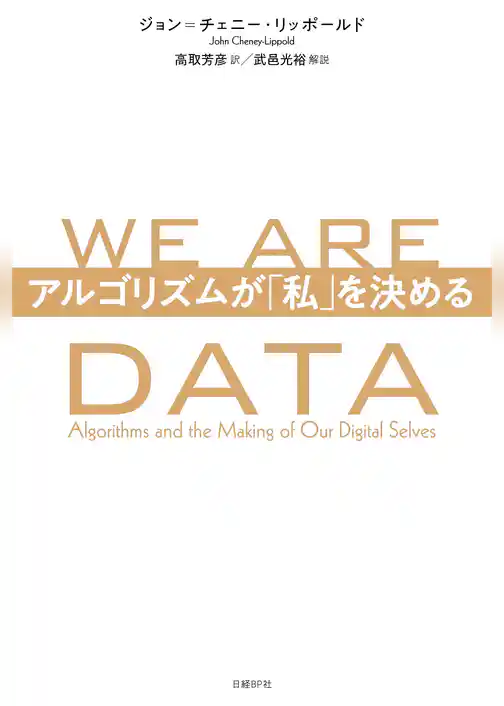 WE ARE DATA　アルゴリズムが「私」を決める