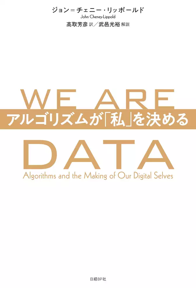 WE ARE DATA　アルゴリズムが「私」を決める