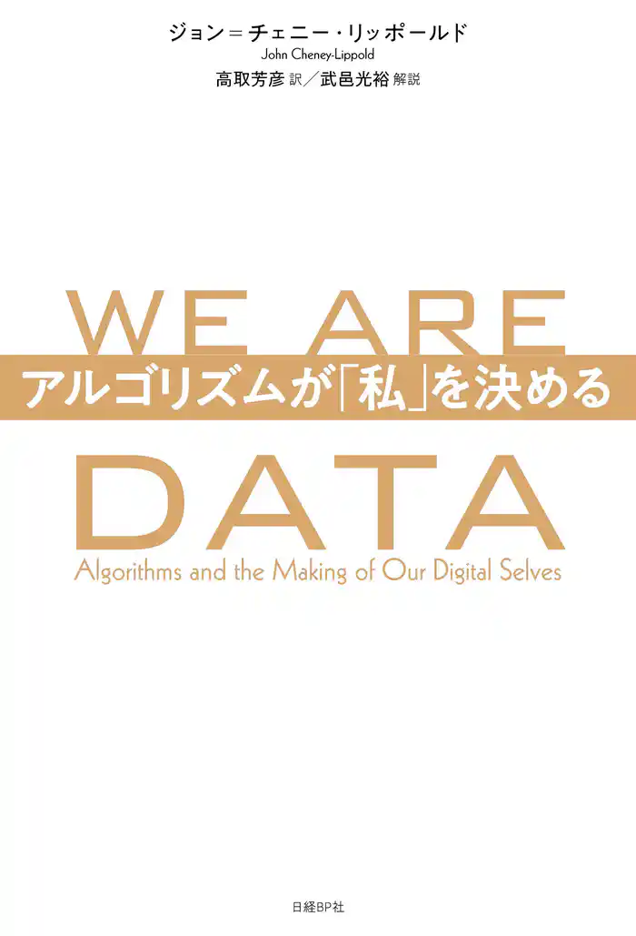 WE ARE DATA アルゴリズムが「私」を決める