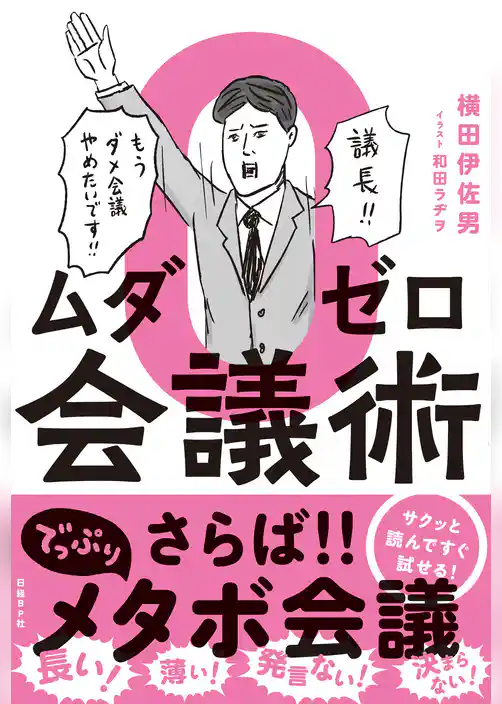 ムダゼロ会議術