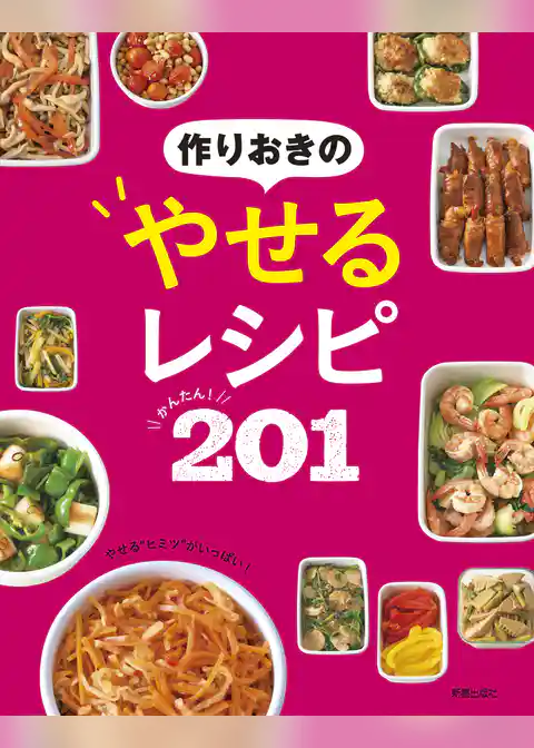 作りおきのやせるレシピ　かんたん！201