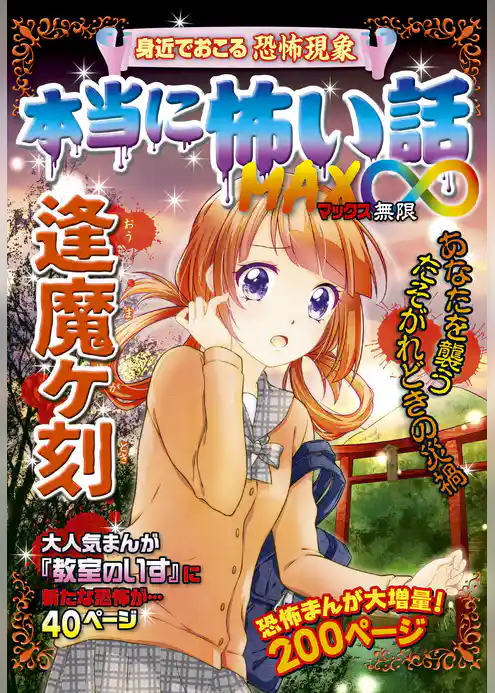 本当に怖い話 MAX∞ 逢魔ヶ刻