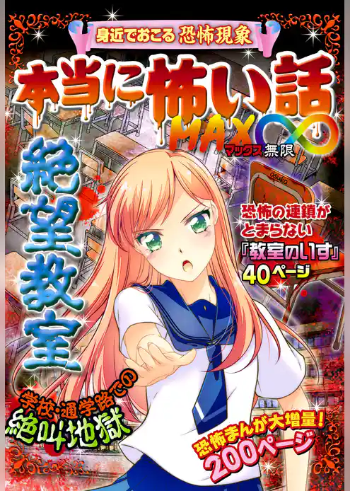 本当に怖い話 MAX∞ 絶望教室