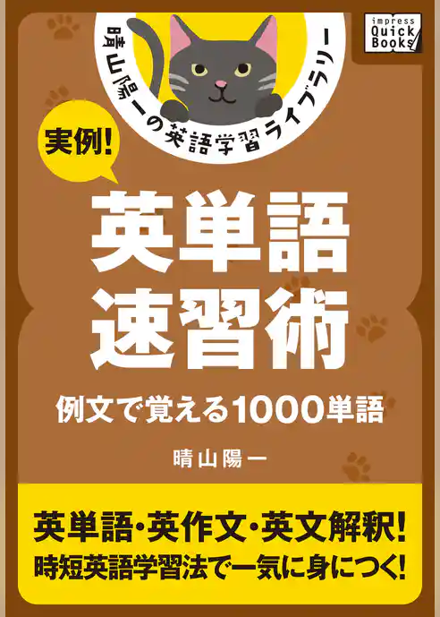 実例！ 英単語速習術 ――例文で覚える1000単語