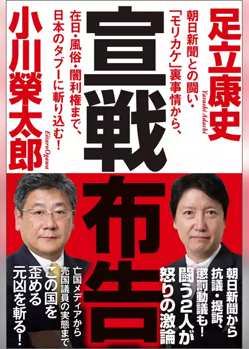 宣戦布告　朝日新聞との闘い・「モリカケ」裏事情から、在日・風俗・闇利権まで、日本のタブーに斬り込む！