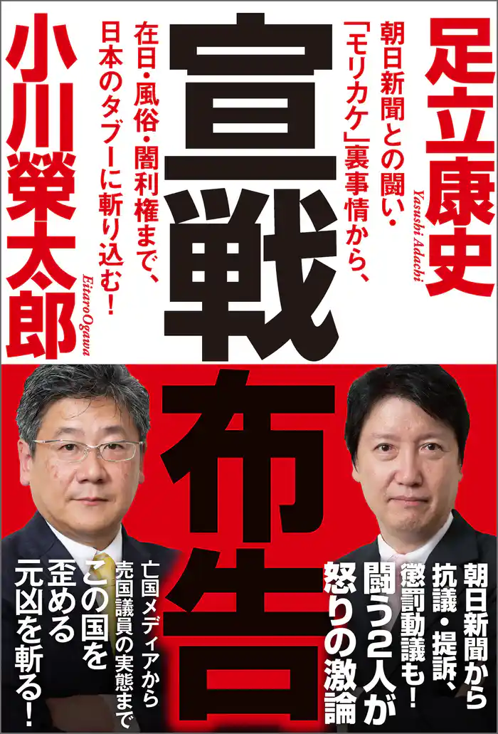 宣戦布告 朝日新聞との闘い・「モリカケ」裏事情から、在日・風俗・闇利権まで、日本のタブーに斬り込む!