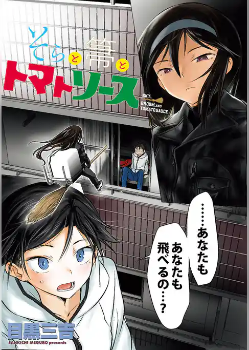 そらと箒とトマトソース WEBコミックガンマぷらす連載版