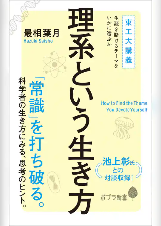理系という生き方