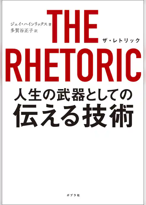 ＴＨＥ　ＲＨＥＴＯＲＩＣ　人生の武器としての伝える技術