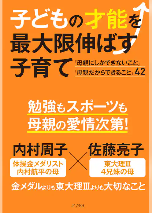 子どもの才能を最大限伸ばす子育て
