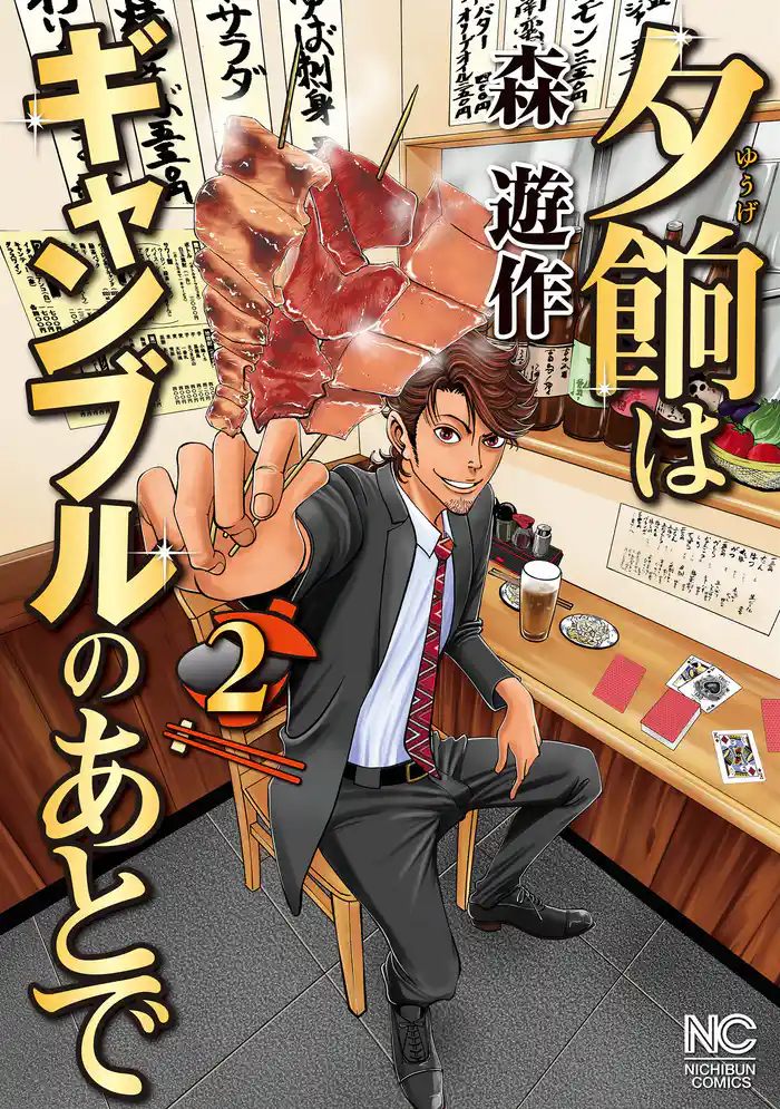 夕餉はギャンブルのあとで 2