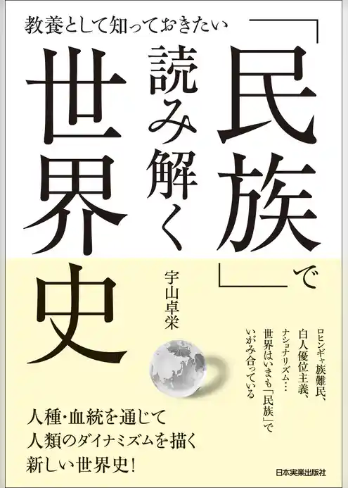「民族」で読み解く世界史
