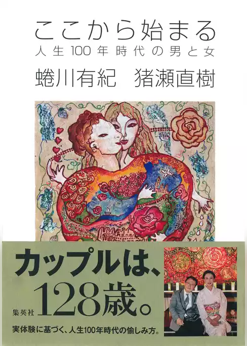ここから始まる　人生100年時代の男と女