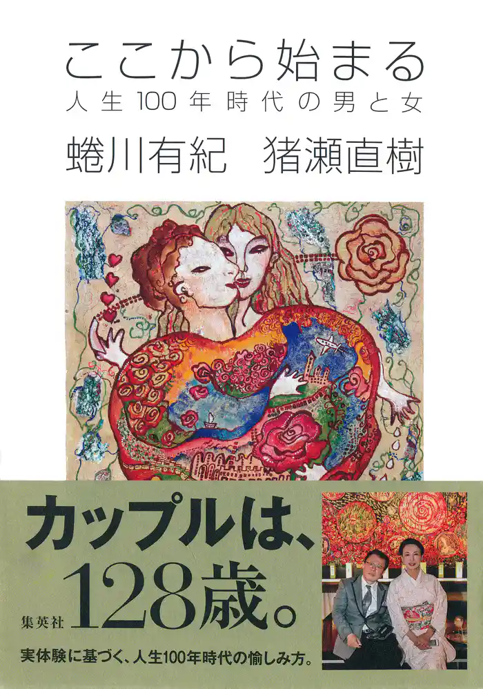 ここから始まる　人生100年時代の男と女