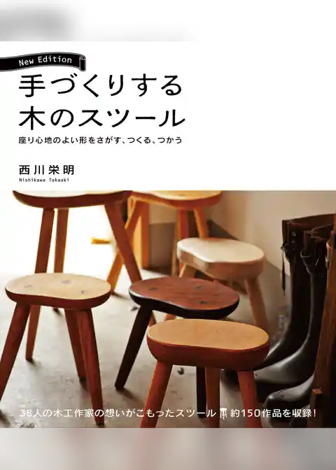 手づくりする木のスツール New Edition：座り心地のよい形をさがす、つくる、つかう
