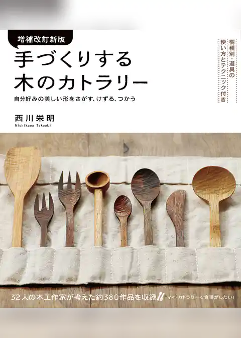 増補改訂新版 手づくりする木のカトラリー：樹種別・道具の使い方とテクニック付き