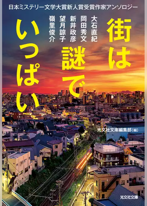 街は謎でいっぱい～日本ミステリー文学大賞新人賞受賞作家アンソロジー～