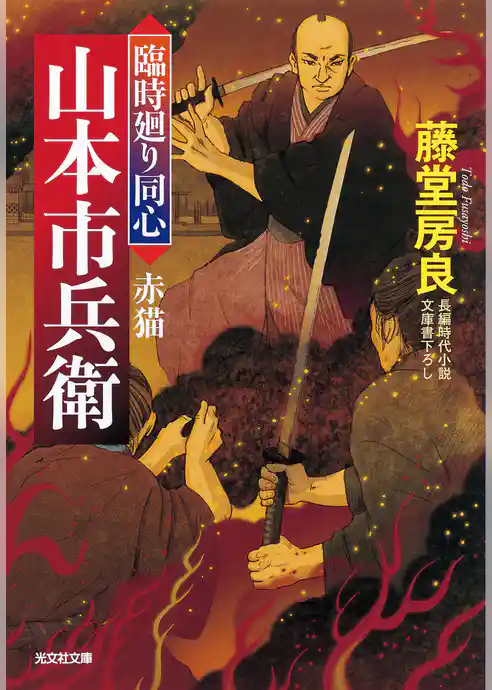 臨時廻り同心　山本市兵衛