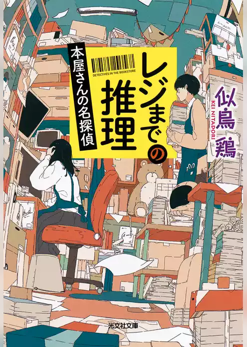 レジまでの推理～本屋さんの名探偵～
