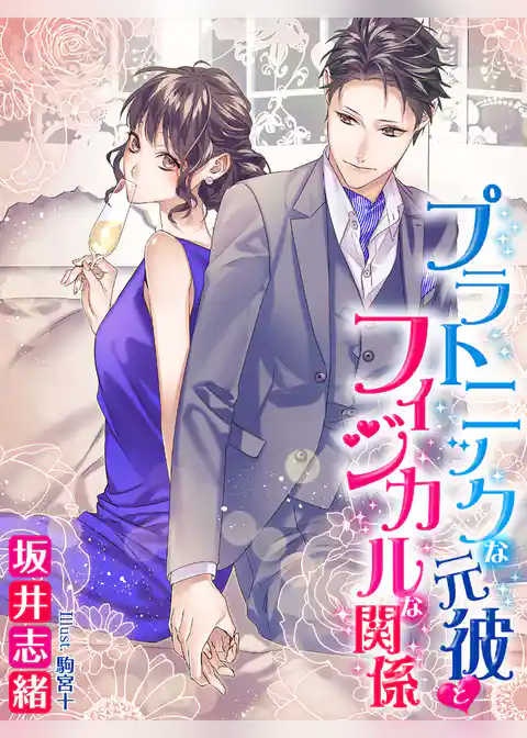 プラトニックな元彼とフィジカルな関係