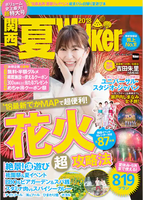関西夏Walker　2018