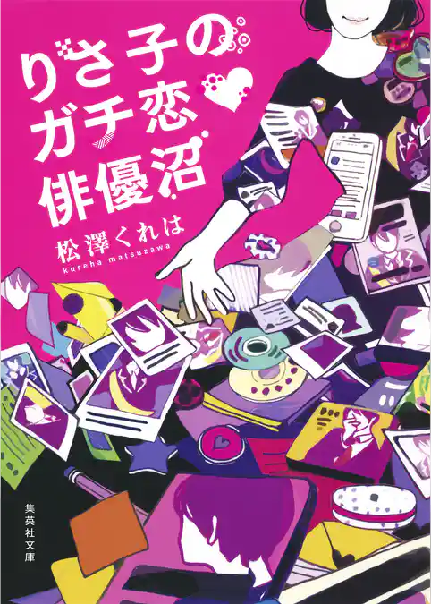 りさ子のガチ恋　俳優沼