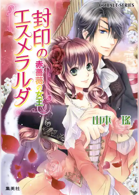 封印のエスメラルダ